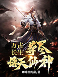 万古长生，葬尽诸天仙神章节列表