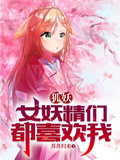 狐妖：女妖精们都喜欢我章节列表