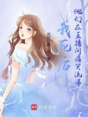 我死后，他们在直播间痛哭流涕章节列表