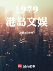 1979港岛文娱章节列表