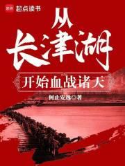 从长津湖开始血战诸天章节列表