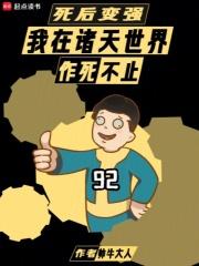 死后变强：我在诸天世界作死不止章节列表