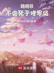 龙族：路明非不会死于修罗场章节列表