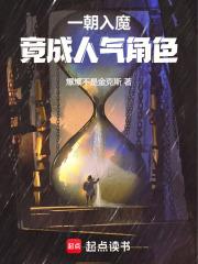 一朝入魔，竟成人气角色章节列表