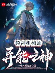 超神机械师：异能之神！章节列表