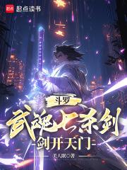 斗罗：武魂七杀剑，剑开天门章节列表