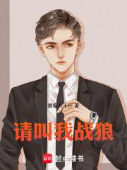 请叫我战狼！章节列表