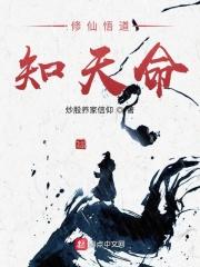 修仙悟道知天命章节列表