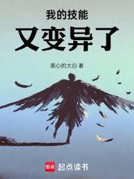 我的技能又变异了！章节列表