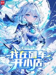 星穹列车，我在列车开小店章节列表