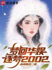 梦回华娱：逐梦2002章节列表