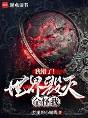 我错了！世界毁灭全怪我章节列表