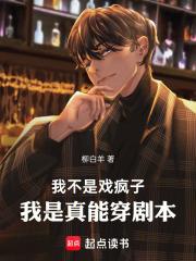 我不是戏疯子，我是真能穿剧本章节列表