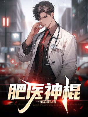肥医神棍章节列表