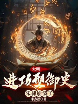 大明：进攻型御史，朱棣崩溃了章节列表