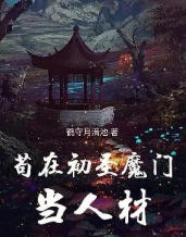 苟在初圣魔门当人材章节列表