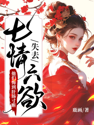 失去七情六欲快死了，全京城为我哭坟章节列表