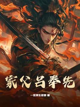 家父吕奉先章节列表