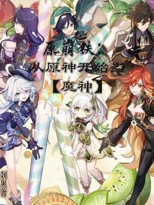 原崩铁：从原神开始当【魔神】章节列表