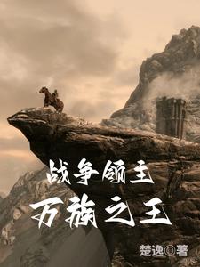 战争领主：万族之王章节列表