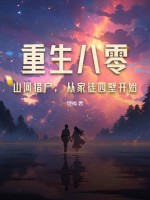 重生八零：山河猎户，从家徒四壁开始章节列表