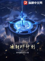 冰封DF计划章节列表