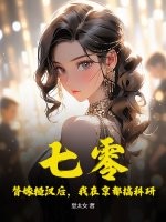 七零：替嫁糙汉后，我在京都搞科研章节列表