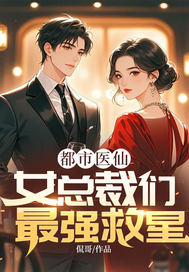 都市医仙，女总裁们最强救星章节列表