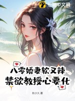 八零娇妻软又辣，禁欲教授心要化章节列表