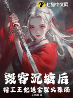 毁容沉塘后，特工王妃送全家火葬场！章节列表