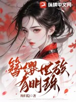 簪缨世族有明珠章节列表