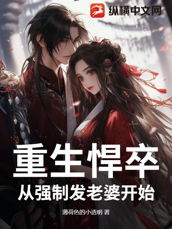 重生悍卒：从强制发老婆开始章节列表