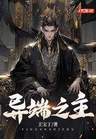 异端之主章节列表