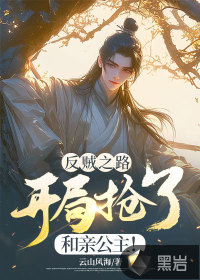 反贼之路：开局抢了和亲公主！章节列表