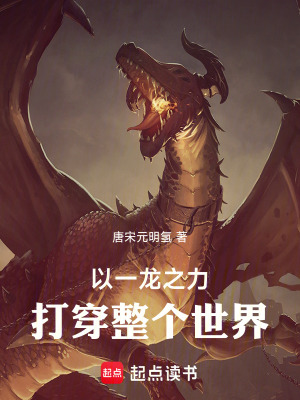 以一龙之力打倒整个世界！章节列表