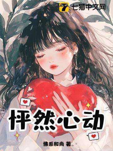 怦然心动章节列表