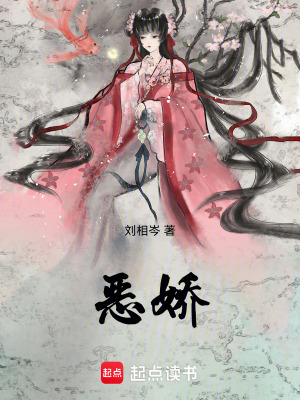 恶娇章节列表