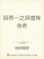 异界一之异魔神传奇章节列表