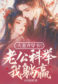 夫妻齐穿书！老公科举我躺赢！章节列表