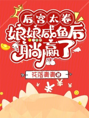 后宫太卷，娘娘咸鱼后躺赢了章节列表