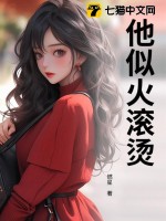 他似火滚烫章节列表