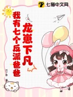 龙崽下凡：我有七个反派爸爸章节列表