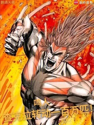 鸣人：查克拉转动一百万匹！章节列表