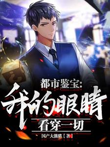 都市鉴宝：我的眼睛看穿一切章节列表