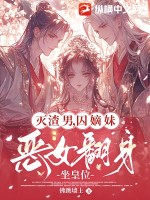灭渣男，囚嫡妹，恶女翻身坐皇位章节列表