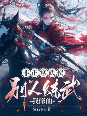 非正常武侠：别人练武我修仙章节列表