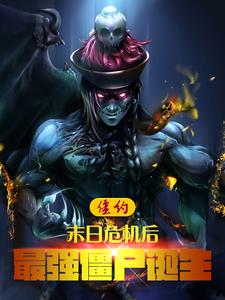 僵约：末日危机后，最强僵尸诞生章节列表