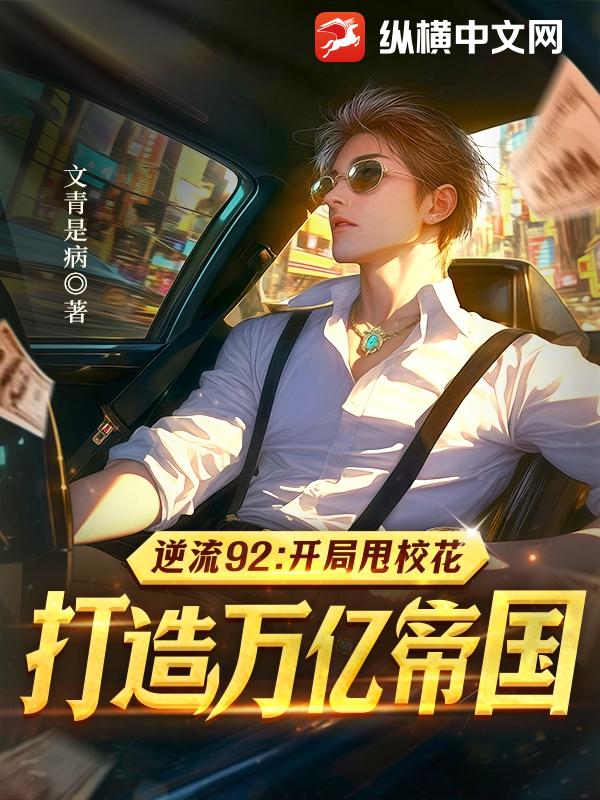 逆流92：开局甩校花，打造万亿帝国章节列表