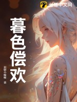 暮色偿欢章节列表