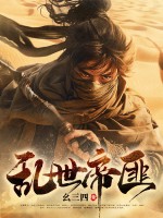 乱世帝匪章节列表